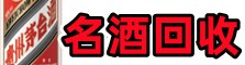 日照聚信名酒回收店